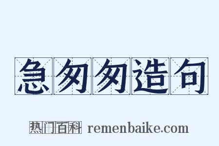 急匆匆造句是什么意思的图片